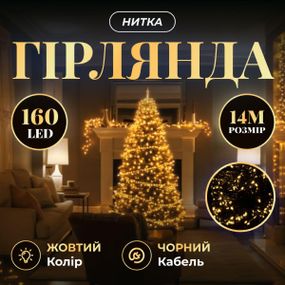 Новорічна гірлянда кімнатна нитка 14 м 160 LED чорний провід Жовтий W160LED16MBY