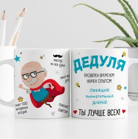 Кружка Дедуля ты лучше всех