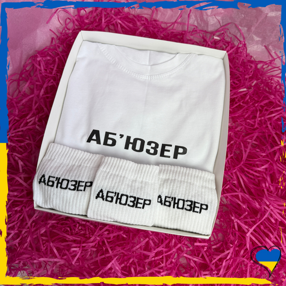 Подарунковий набір Аб'юзер футболка та шкарпетки 3 пари XS/S