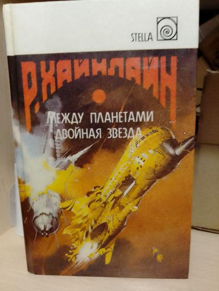 Р.Хайнлайн між планетами. Подвійна зірка