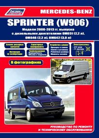 Mercedes Sprinter (W906). Руководство по ремонту и эксплуатации.