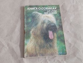 Рукероль жорж в. книга о собаках 1992