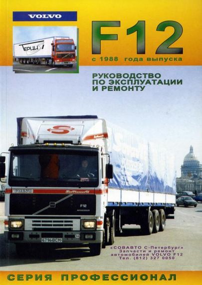 Volvo F12. Посібник з ремонту й експлуатації. Книга