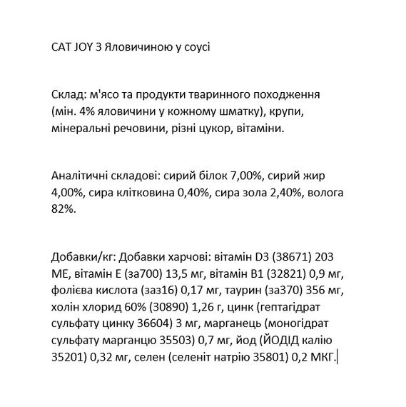 Cat Joy з яловичиною в соусі, 85 г, пауч, 24шт/уп, ціна за шт. | Зображення 1