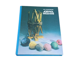 Книга максимова м. в. азбука вязания 1992