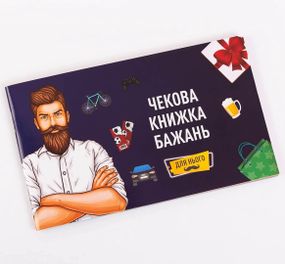 Чекова Книга Бажань FunGamesShop: Для Нього (UA)