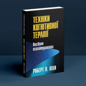 Техніки когнітивної терапії. Посібник психотерапевта. Р. Л. Ліхі