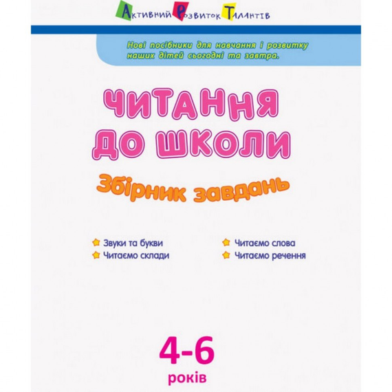 Навчальна книга "Читання до школи. Збірник завдань" АРТ 126005 рус | Зображення 1