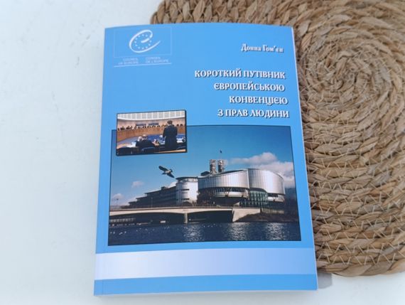 Короткий путівник Європейською конвенцією з прав людини Донна Гом'єн 
2006
