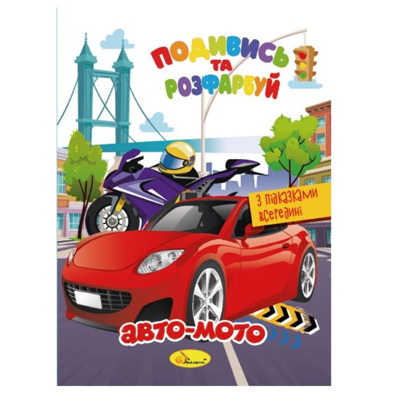 Книжка Раскраска "Посмотри и раскрась Авто-мото" РМ-44-01 с подсказками в середине
