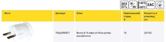 Вилка В 16 євро кутова з заземленням біла моноблочна Ny95000071 | Зображення 1