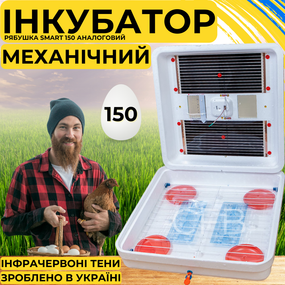 Инкубатор для яиц с механическим переворотом Рябушка Smart 150 с инфракрасным нагревом