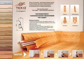 Плінтус підлоговий ТЕКО (Стандарт) (залишки складу)