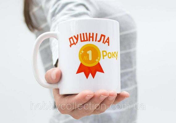 Кружка керамічна з принтом "Душніла року" 330 мл Біла | Зображення 1