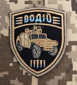 Шеврон "Военный водитель" на липучке