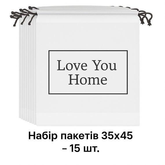 Набір сумок для зберігання на зав'язках 35х45-15 шт. LoveYouHome