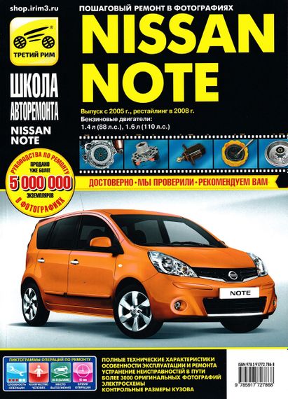 Nissan Note. Посібник з ремонту й експлуатації. Книга