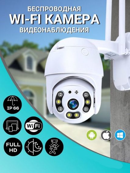 Уличная WIFI камера видеонаблюдения Full HD поворотная с микрофоном PTZ 1080p