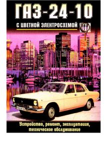«Волга» ГАЗ 24-10. Руководство по ремонту и эксплуатации.