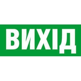 Наклейка "Вихід" 200*50мм Ny95000111