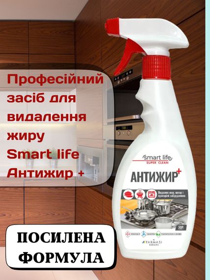 Професійний засіб для видалення нагару, пригорілих забруднень та жиру Farmasi Smart life Антижир Плюс 500 мл