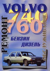 Volvo 740 / 760. Руководство по ремонту и эксплуатации. Книга
