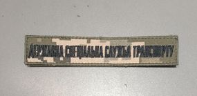 Шеврон Державна спеціальна служба транспорту (без эмблемы)