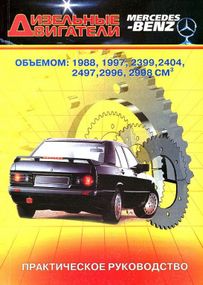 Книга: Дизельні двигуни Mercedes-Benz.