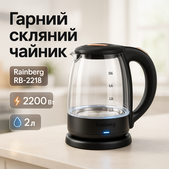 Електрочайник скляний з підсвічуванням стильний Rainberg RB-2218 3200Вт 2л, Тихий побутовий чайник YU-43