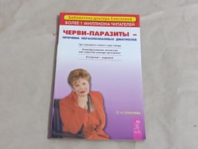 О. І. ЄЛІСЄЄВА ЧЕРВИ-ПАРАЗИТИ - ПРИЧИНА НЕВІДІЗНАНИХ ДІАГНОЗІВ 2005 RUS