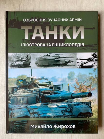 Танки — Жирохов | Історія бронетехніки, військова література