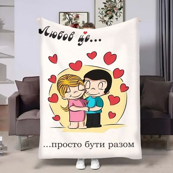 Плед 3D на день закоханих Love is Просто бути разом 18021 160х200 см