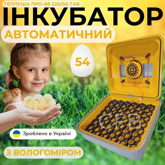 Автоматичний інкубатор для яєць Теплуша ПРО-88 220/50 ТАВ ТЕНовий з автоматичним поворотом