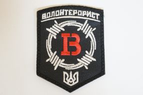 Шевроны  Щиток "Волонтерист" с вышивкой