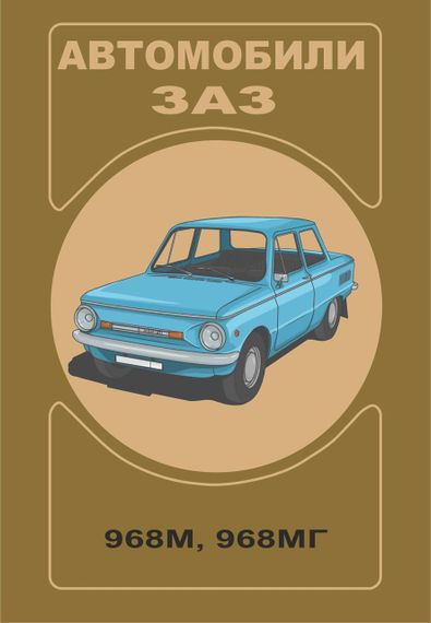 ЗАЗ 968М / 968 МГ Запорожец. Руководство по эксплуатации.