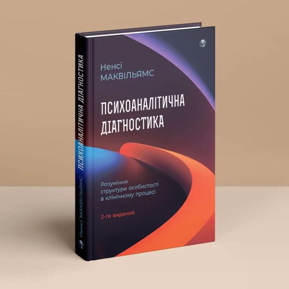Психоаналітична діагностика. Розуміння структури особистості в клінічному процесі. Ненсі Маквільямс | Зображення 1