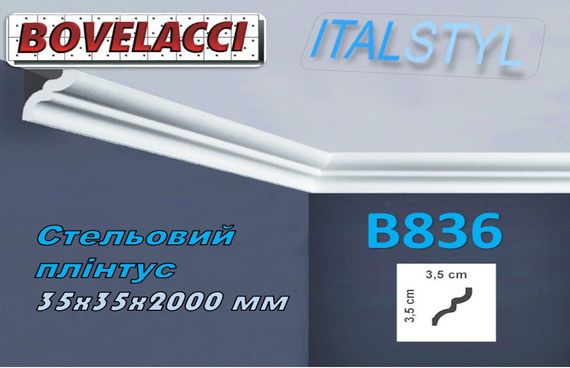 Стельовий плінтус BOVELACCY ITALSTYL B836  35x35x2000мм