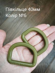Полукольцо 40мм, Хаки олива №6