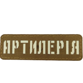 Патч / шеврон що світиться Артилерія Laser Cut койот