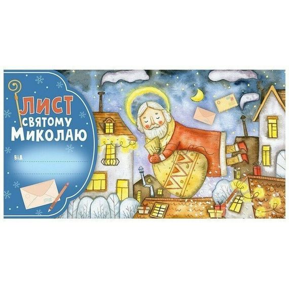Открытка "Письмо Святому Николаю" 10105235 голубой