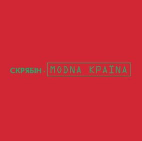 Вінілова платівка Скрябін - Модна країна [LP]
