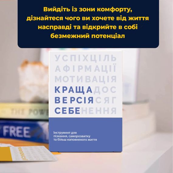 Настольная игра Лучшая версия себя укр. | Зображення 4