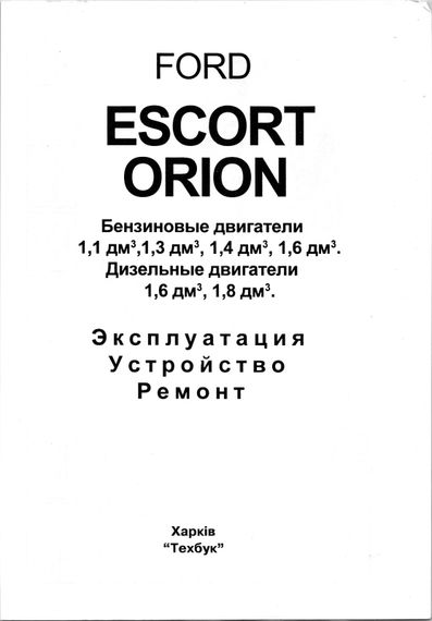 Ford Escort / Orion 1980-1990. Посібник з ремонту й експлуатації. Книга | Зображення 1