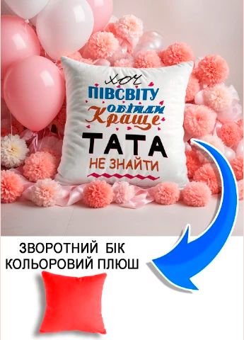 Подушка плюшева Мерч Крафт Дизайн з принтом Краще тата не знайти 1 червоний плюш квадратна 33х33 см