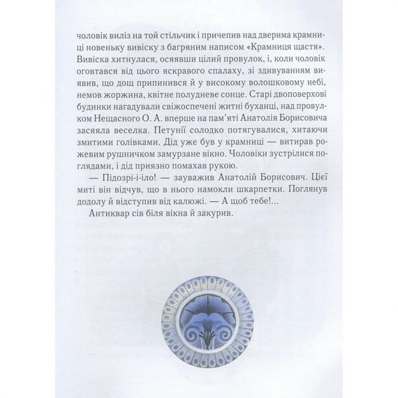 Дитяча книга Магазин щастя 153128 | Зображення 1