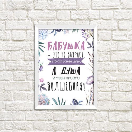Постер у рамці Бабушка - это не возраст A5 (WMT5_010_RUS)