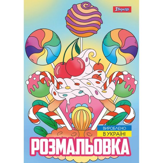 Раскраска А4 1 Вересня Сладости 743056 12 листов