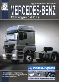 Mercedes Axor. Руководство по ремонту, каталог деталей. Книга.