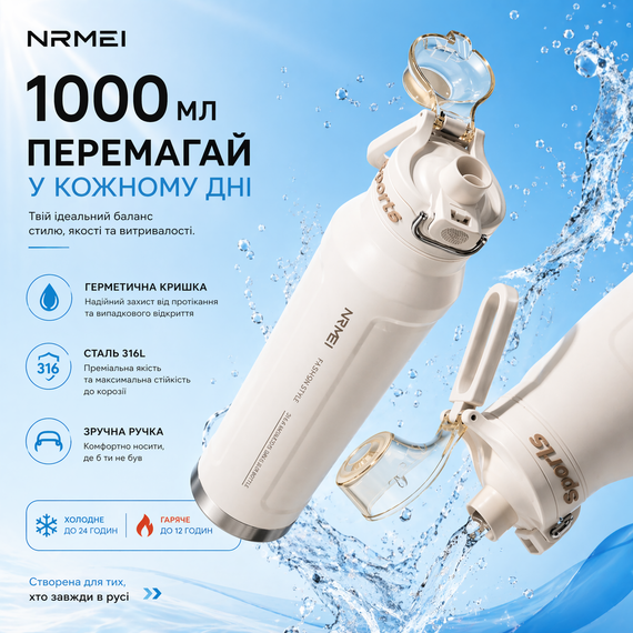 Спортивная термобутылка NRMEI 1000 мл (кремовая/белая) - Вакуумная термобутылка из нержавеющей стали Fashion Style для тренировок | Зображення 2