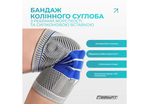 Бандаж (фіксатор) колінного суглоба EasyFit з ребрами жорсткості та силіконовою вставкою, розмір L (EF-0078-L) | Зображення 6